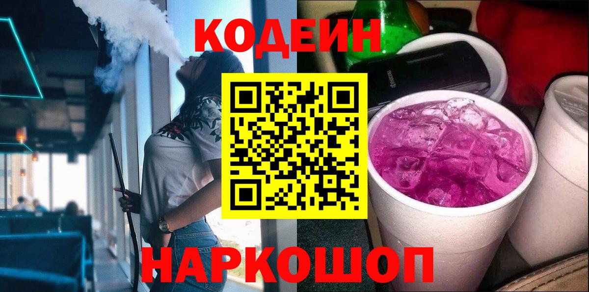 Codein напиток Lean (лин)  Вход с VPN  Кодеиновый сироп Lean Purple Drank  Егорьевск 